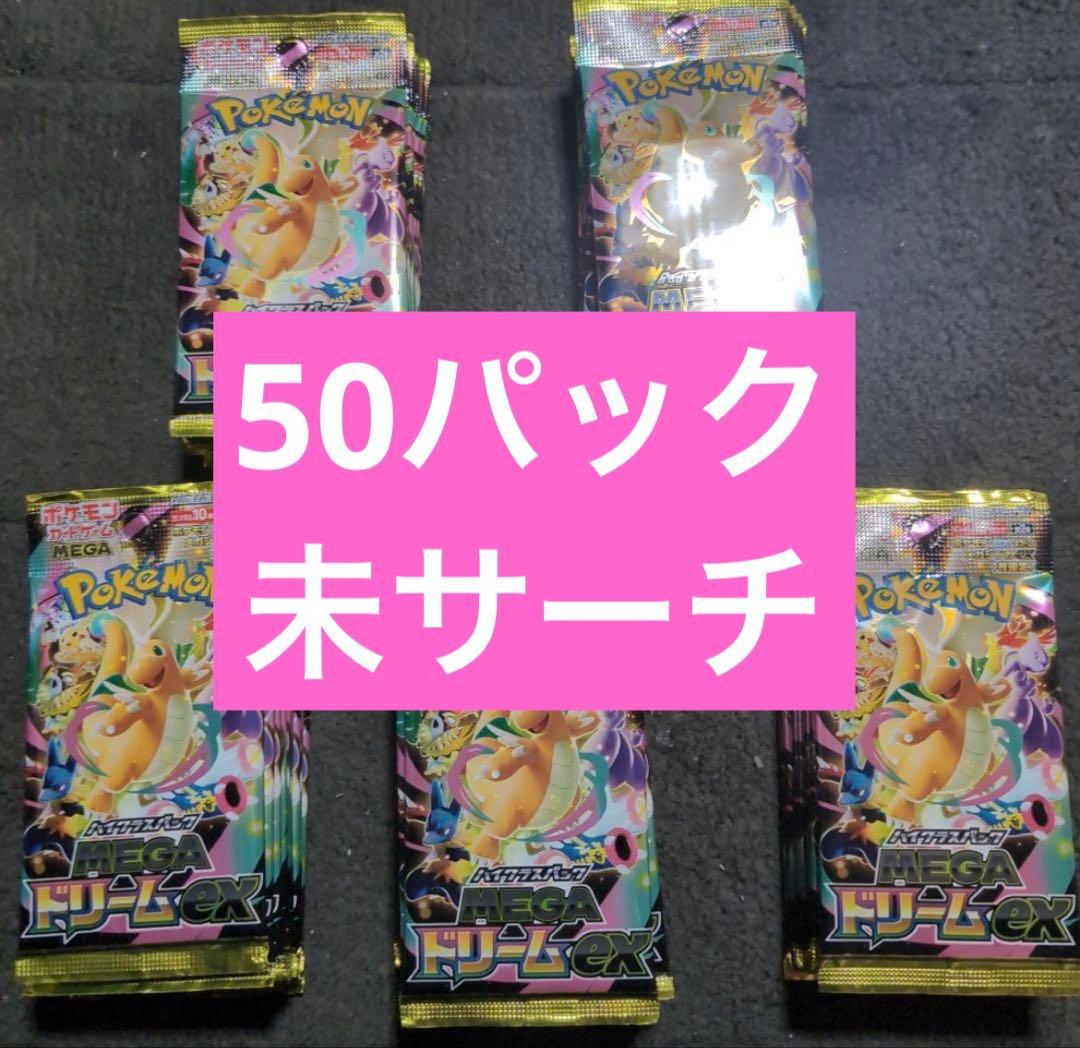 メガドリームex 50パック