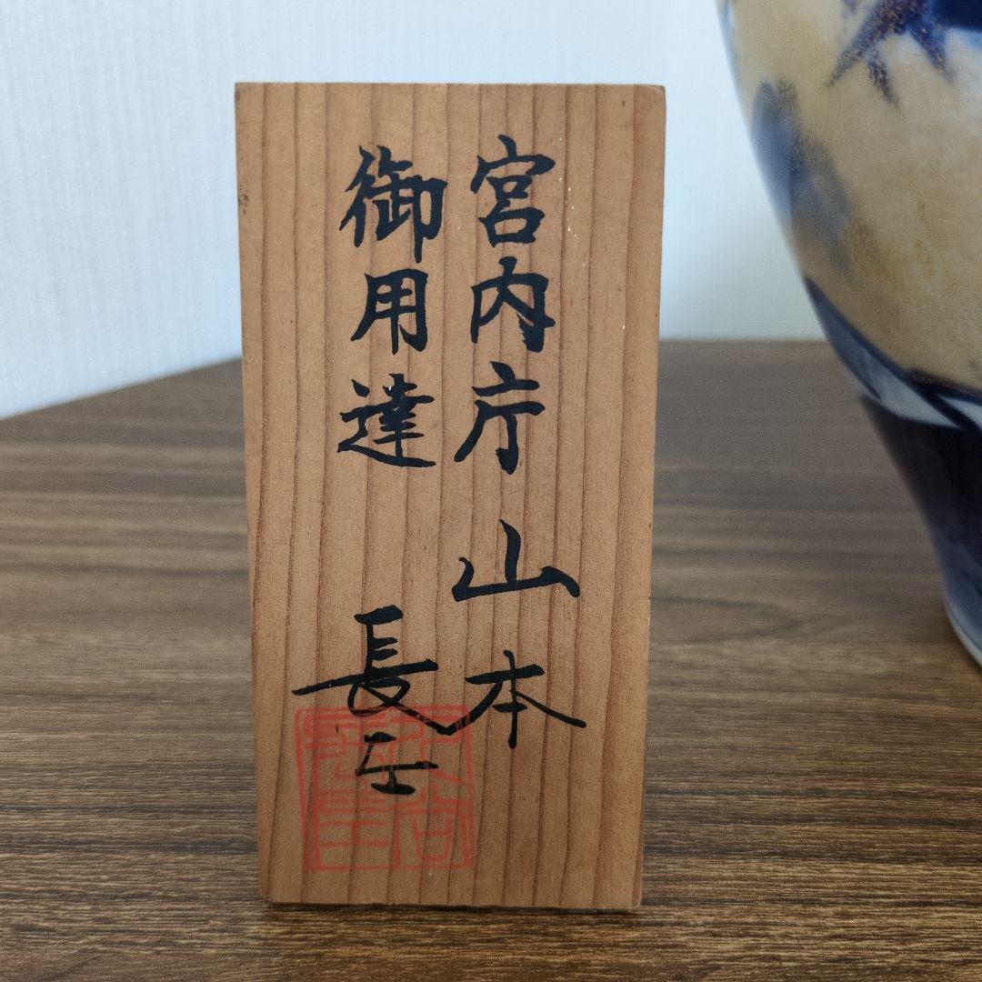 山本長左 作/黎明/藍九谷純金加彩手吉祥文花瓶/花器/華道具
