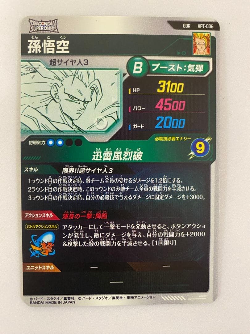 ドラゴンボールスーパーダイバーズ　アドバンスパック　孫悟空　超サイヤ人3 GDR