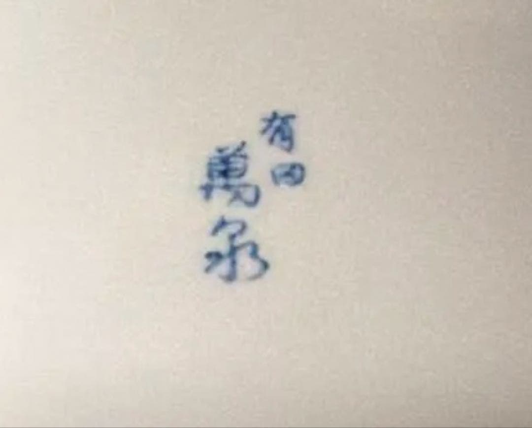 有田焼 青色花模様の食器セット大皿2枚小皿5枚