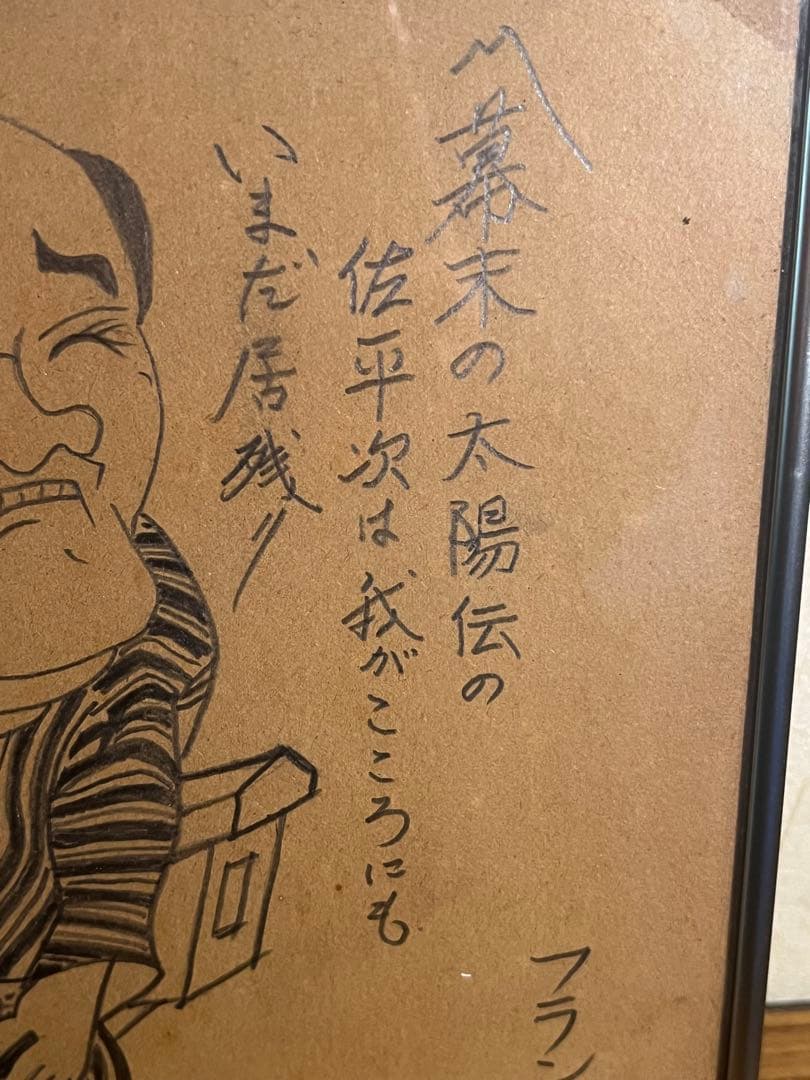 フランキー堺 鉛筆画 風刺画