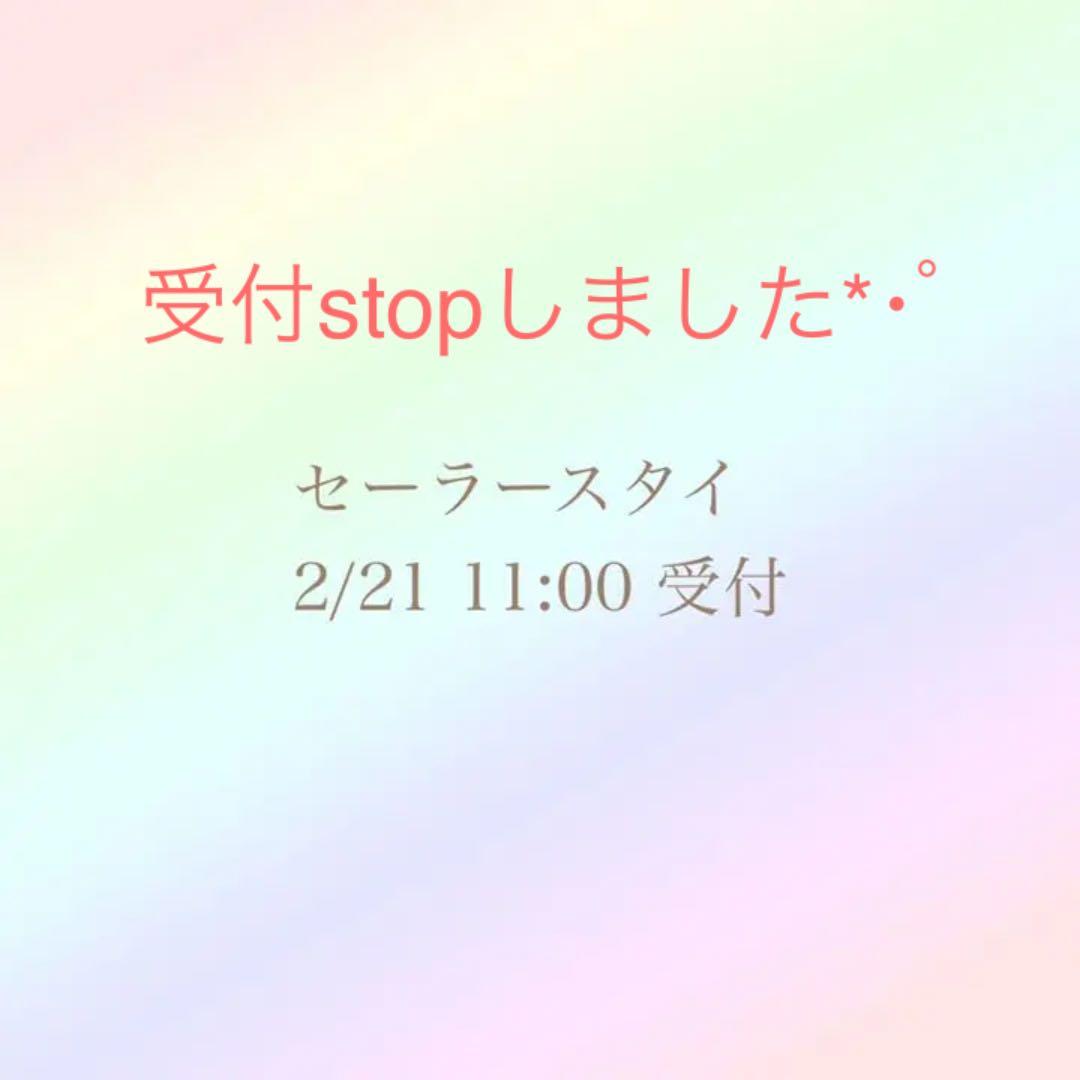 セーラースタイ　受付stop
