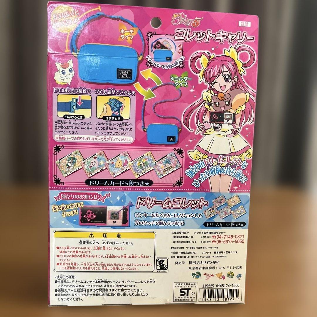 【未開封】Yes！プリキュア5 ピンキーキャッチ&ドリームコレット➕キャリー