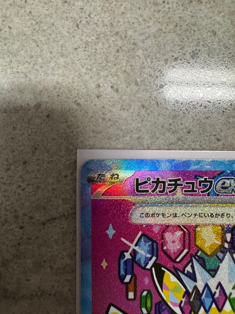 (4/3まで出品)ピカチュウex SAR MEGA ハイクラスパック