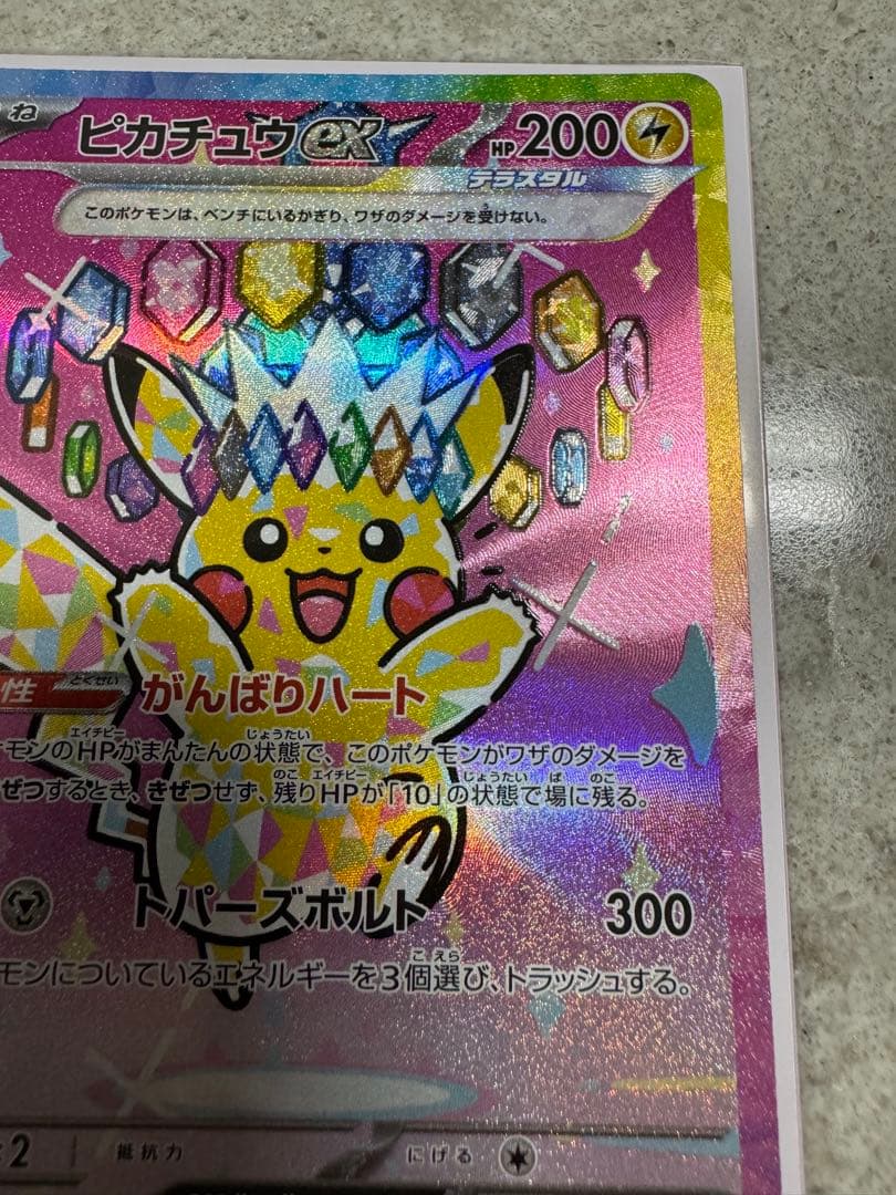 (4/3まで出品)ピカチュウex SAR MEGA ハイクラスパック