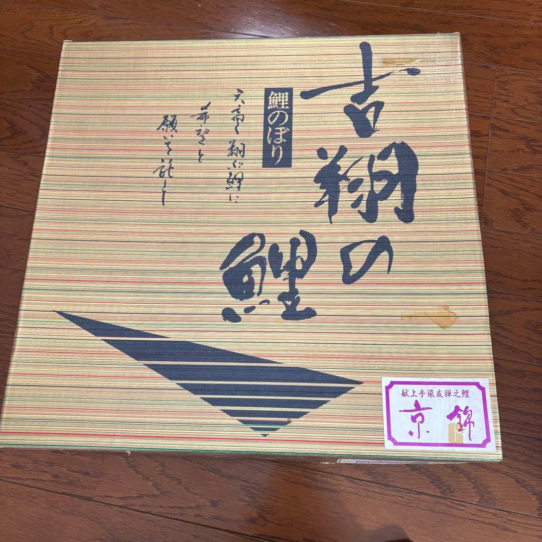 京錦　鯉のぼり 3mサイズ