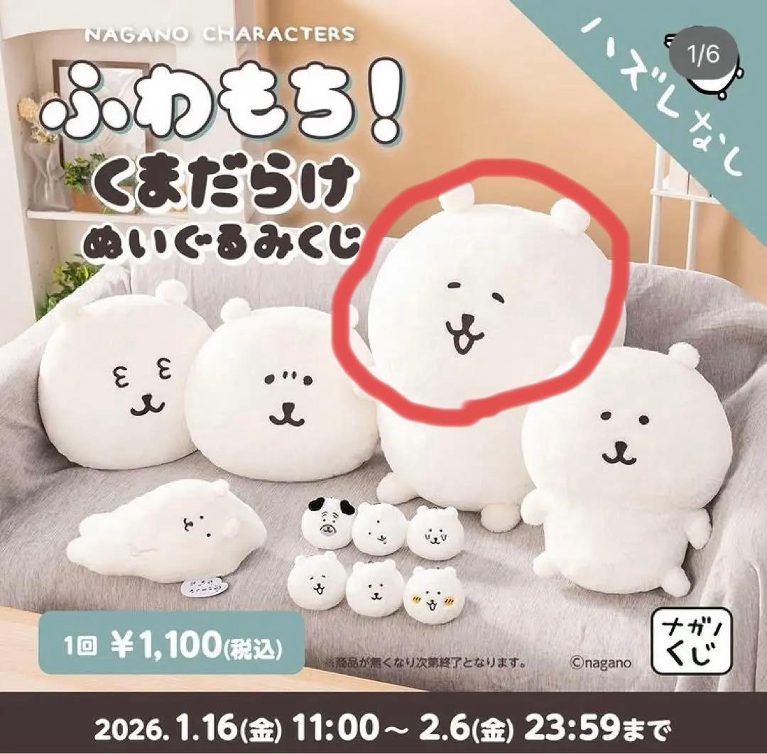 ら*る様 ナガノキャラクターズ ぬいぐるみ くじ A賞 もっちり特大ぬいぐるみ