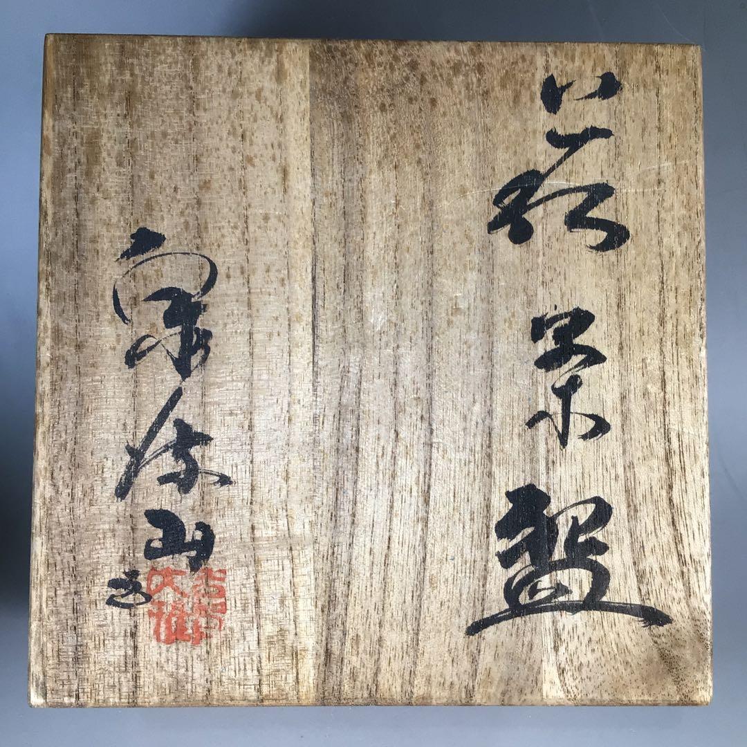 Ｎ３８５　茶碗　『萩焼』『泉流山　吉賀大眉造』　抹茶碗　共箱　茶道具