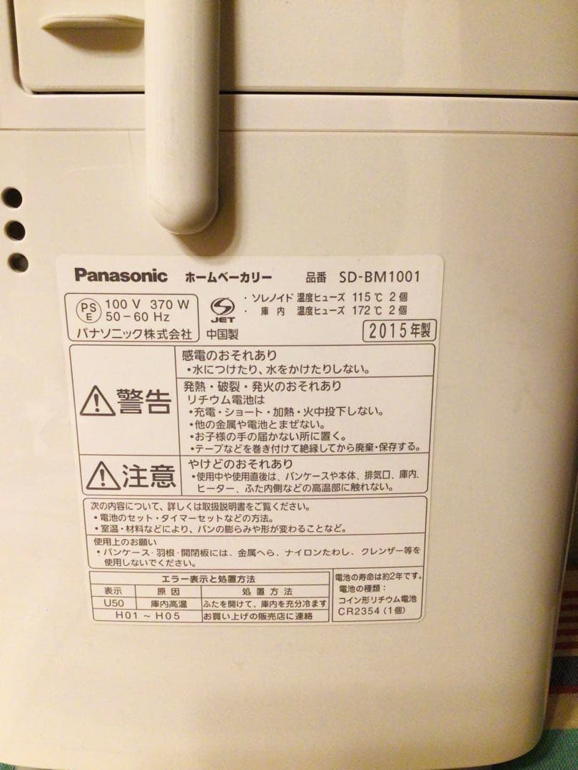 パナソニック SD-BM1001 ホームベーカリー 1斤 実動美品