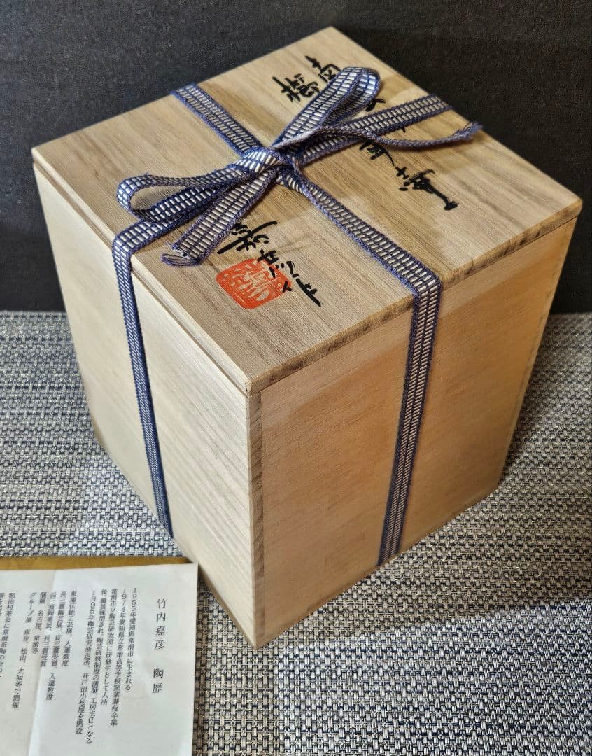 常滑焼　竹内嘉彦 作　南蛮手　櫛目双耳壺　共箱　共布　陶歴付　茶道具茶器　花入れ