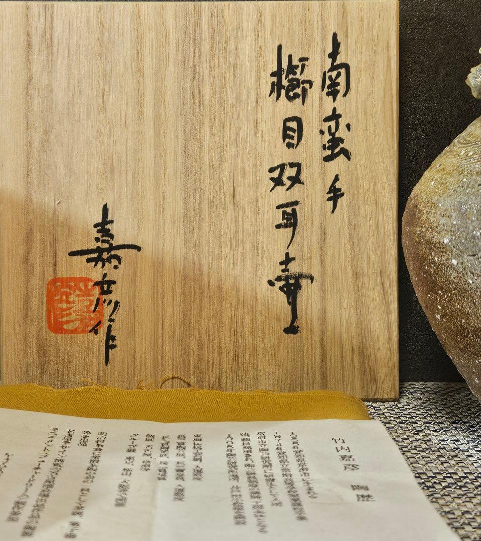 常滑焼　竹内嘉彦 作　南蛮手　櫛目双耳壺　共箱　共布　陶歴付　茶道具茶器　花入れ