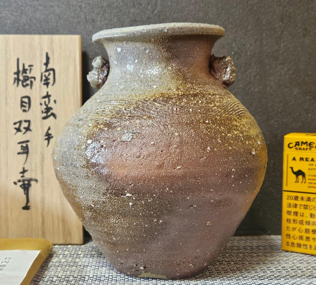 常滑焼　竹内嘉彦 作　南蛮手　櫛目双耳壺　共箱　共布　陶歴付　茶道具茶器　花入れ