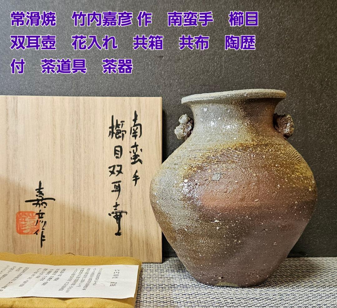 常滑焼　竹内嘉彦 作　南蛮手　櫛目双耳壺　共箱　共布　陶歴付　茶道具茶器　花入れ