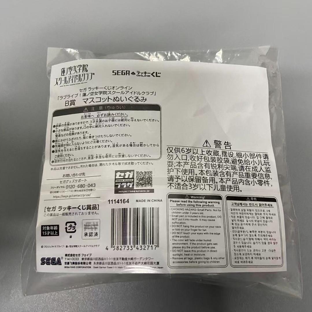 ラブライブ　蓮ノ空　セガラッキーくじ　B賞　マスコットぬいぐるみ　徒町小鈴