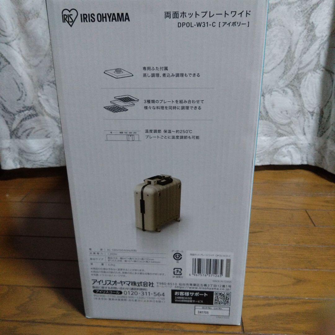 アイリスオーヤマ / 両面ホットプレートワイド　DPOL-W31-C