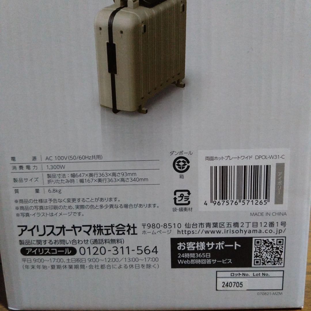 アイリスオーヤマ / 両面ホットプレートワイド　DPOL-W31-C