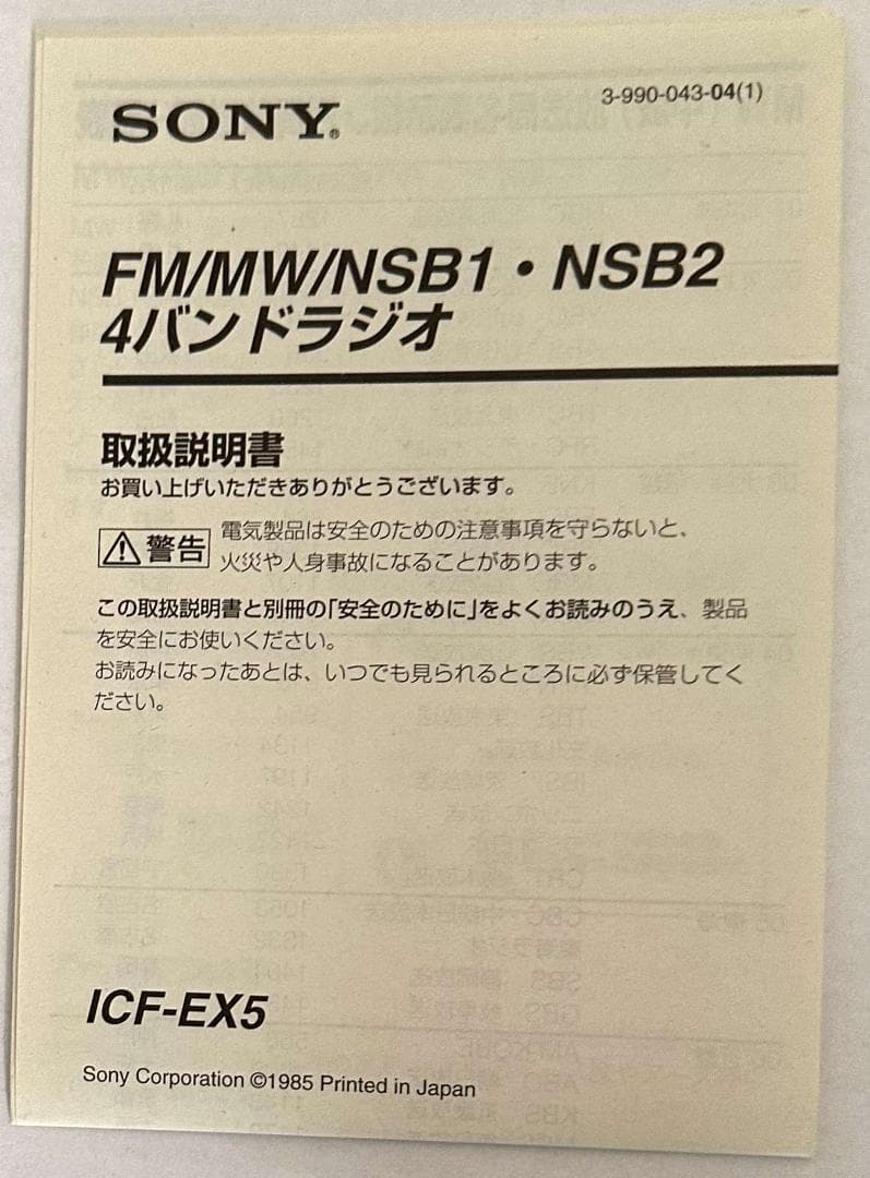 ソニー　トランジスタラジオ　ICF-EX5