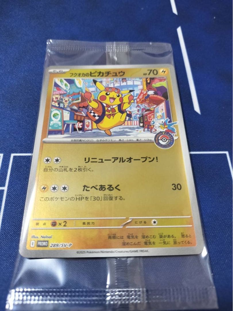 【未開封】フクオカのピカチュウ