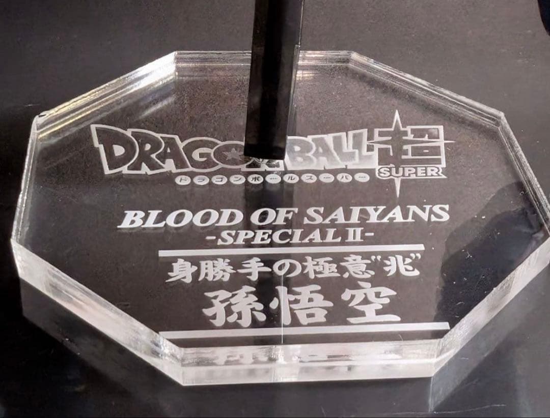ドラゴンボール 身勝手の極意　兆　リペイント品