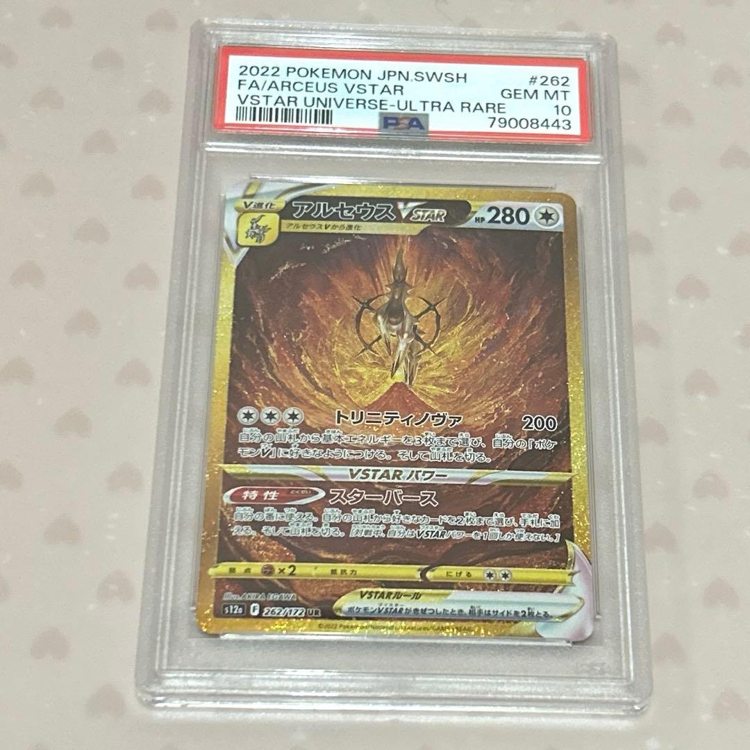 PSA10 アルセウスVSTAR UR(VSTARユニバース)