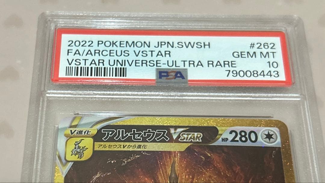 PSA10 アルセウスVSTAR UR(VSTARユニバース)