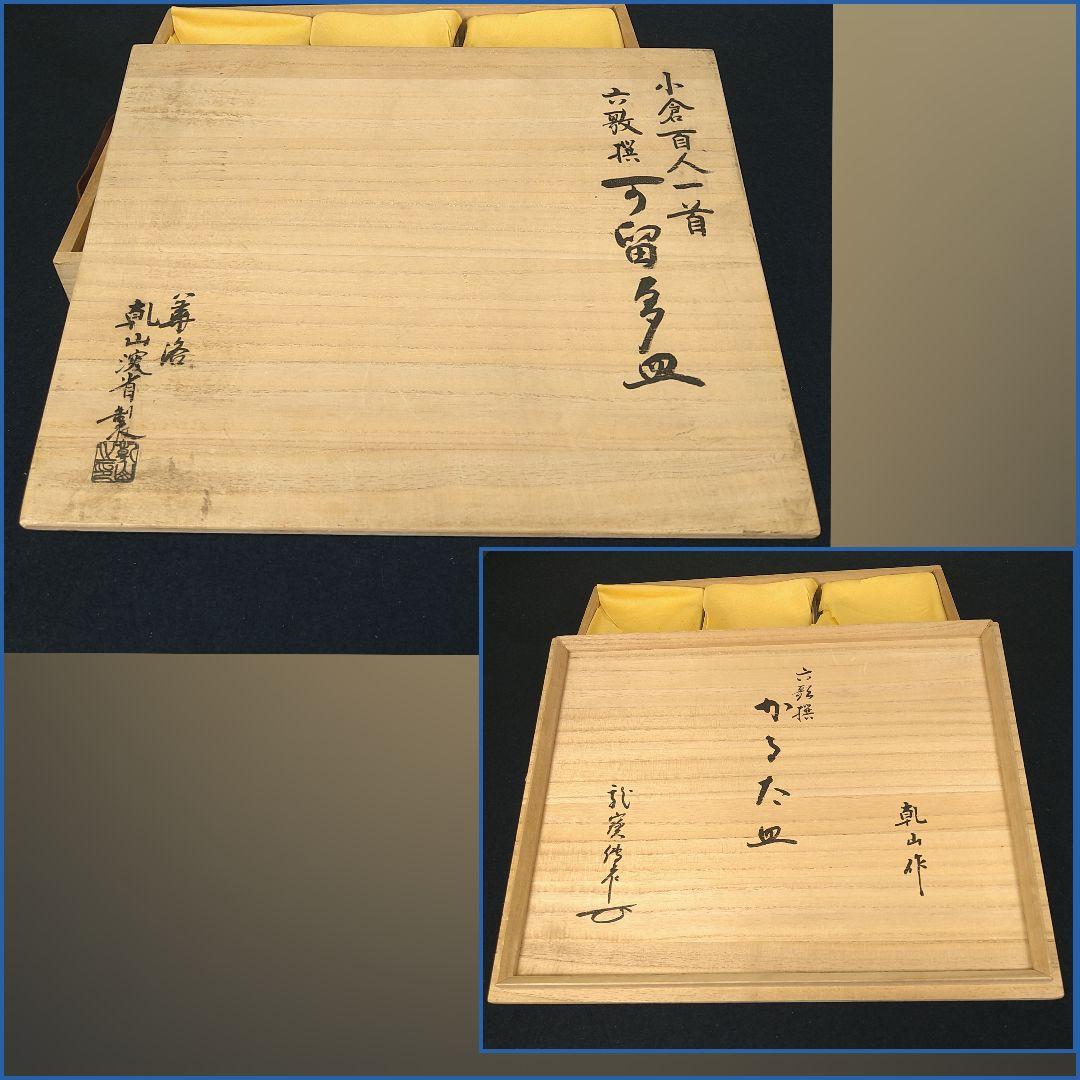 AE95 乾山 尾形乾山 百人一首 角皿 六歌撰 かるた 歌留多 共箱 未使用