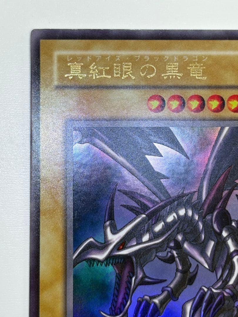 ⑤新品みたいです。真紅眼の黒竜 ウルトラレア PG-09