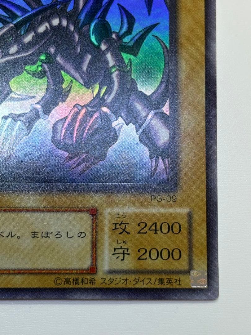 ⑤新品みたいです。真紅眼の黒竜 ウルトラレア PG-09