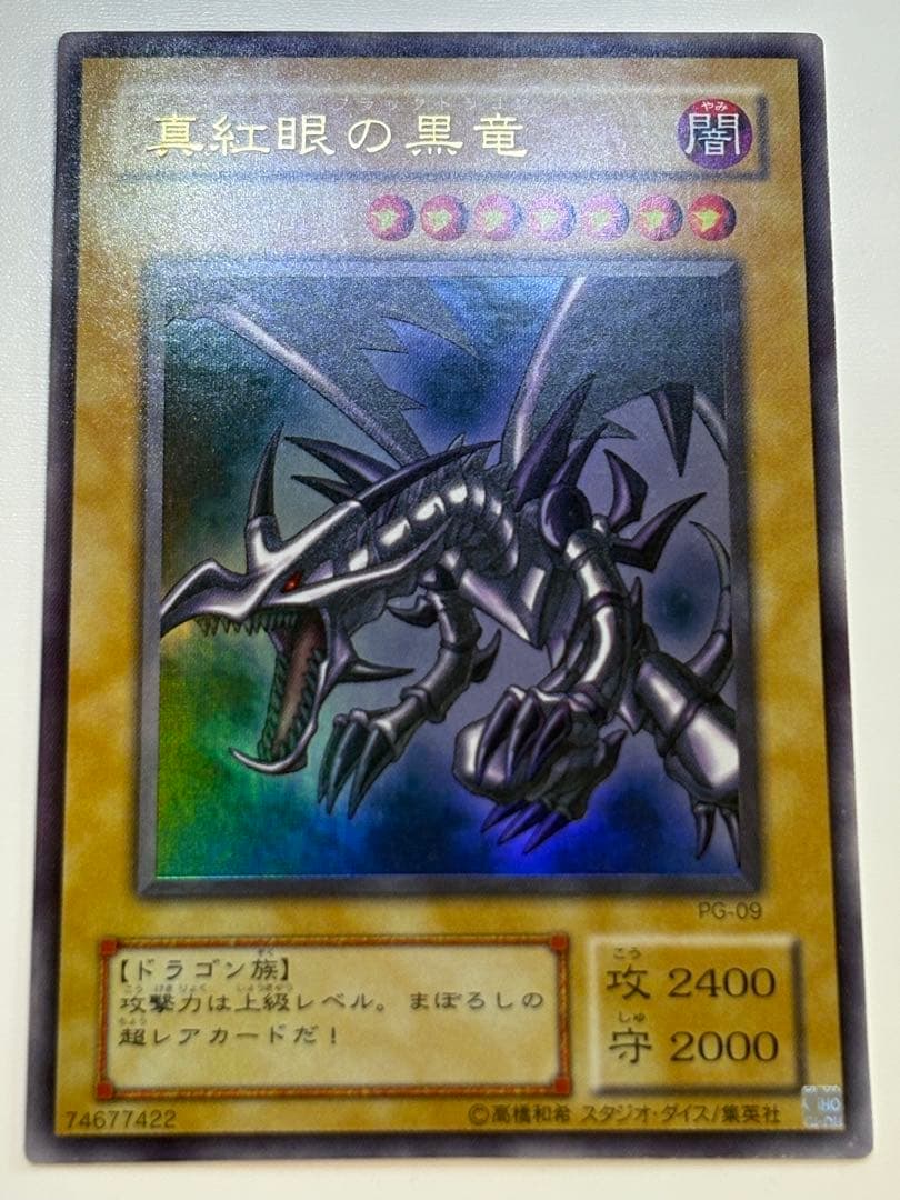 ⑤新品みたいです。真紅眼の黒竜 ウルトラレア PG-09