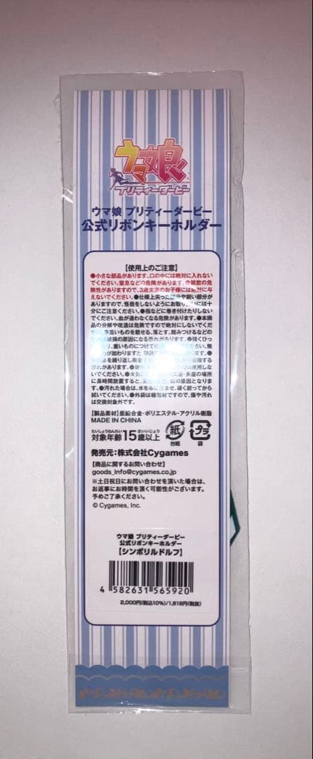 ウマ娘プリティーダービー シンボリルドルフ 公式リボンキーホルダー