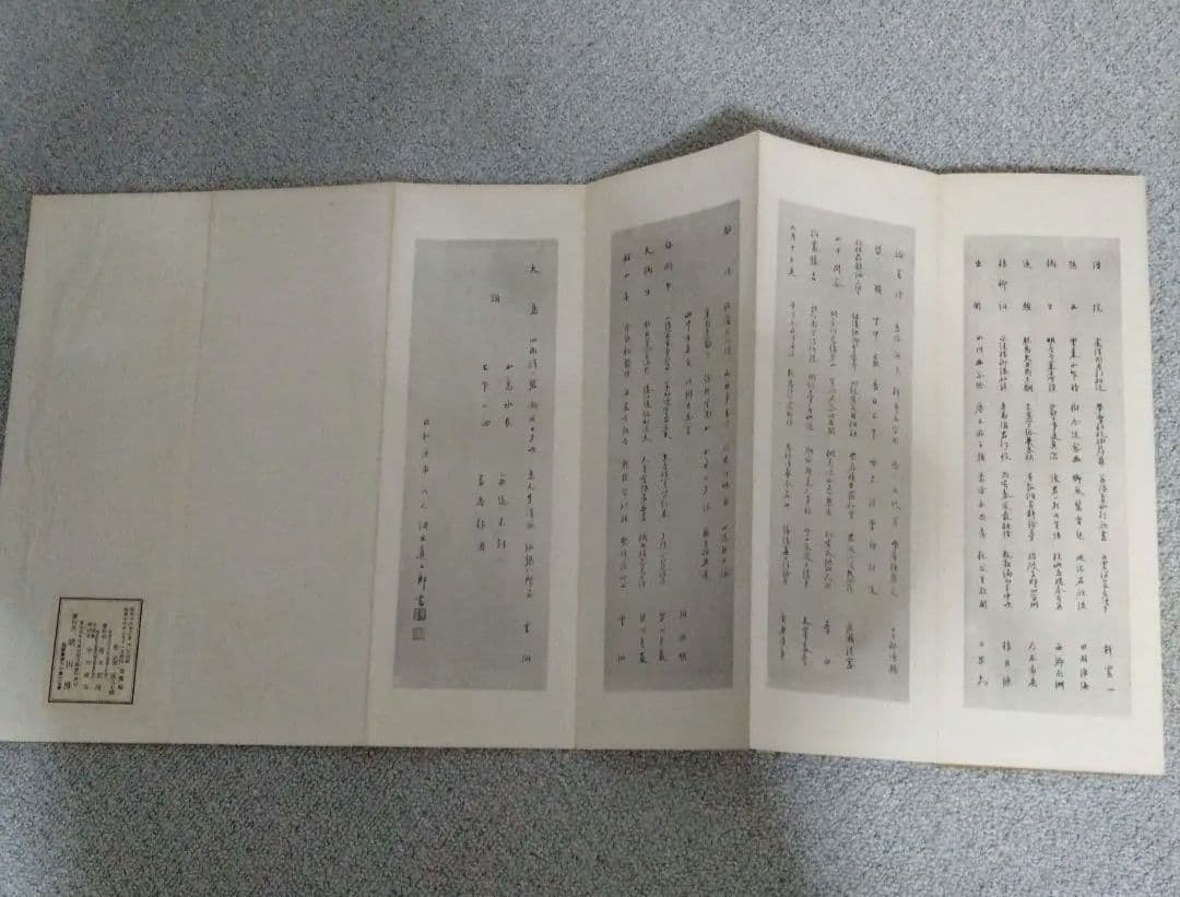 出塵帖　昭和十六年　書道　拓本