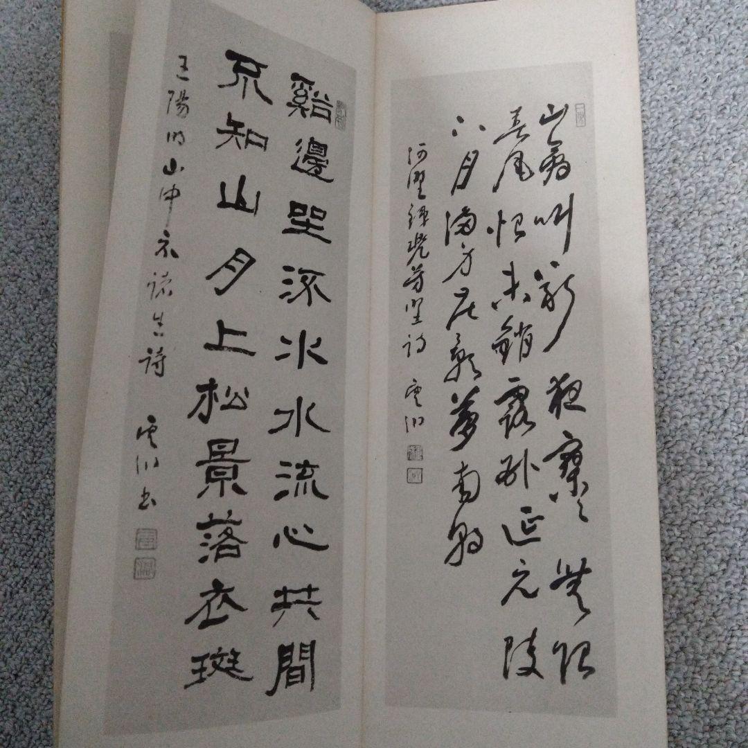 出塵帖　昭和十六年　書道　拓本