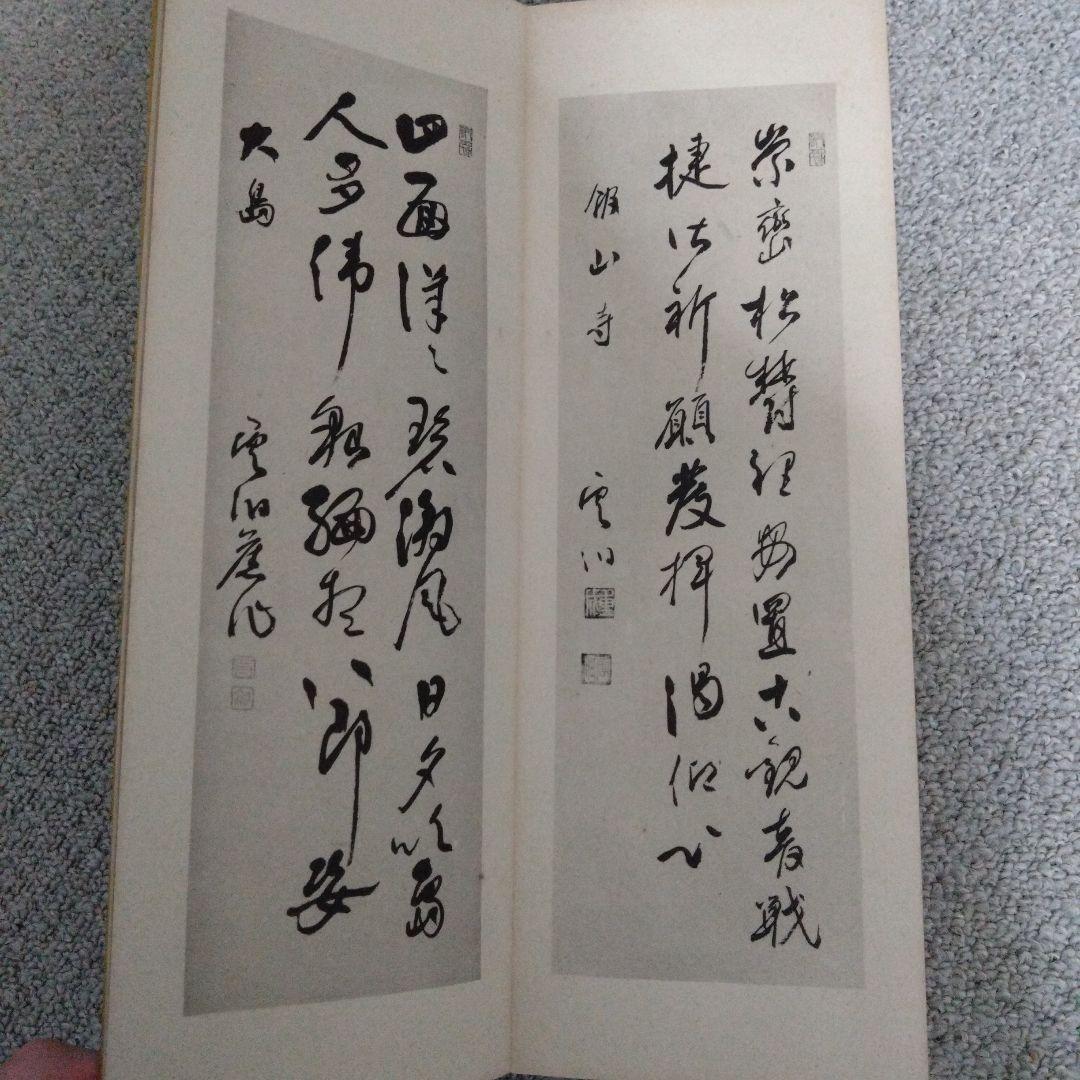 出塵帖　昭和十六年　書道　拓本
