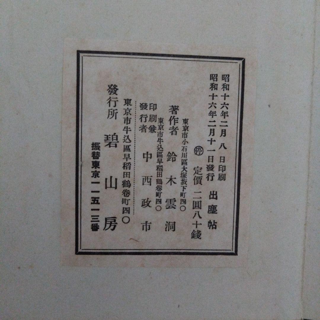 出塵帖　昭和十六年　書道　拓本