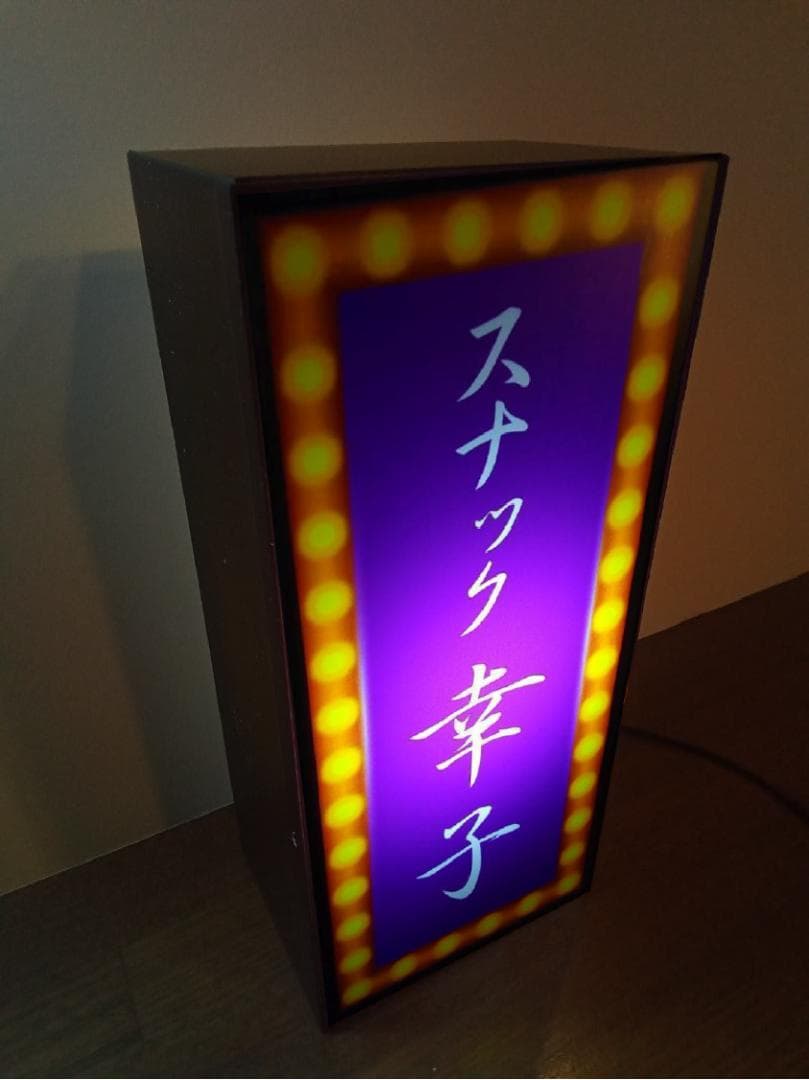【名前変更無料】スナック パブ 酒 昭和 レトロ 看板 プレゼント ライトBOX