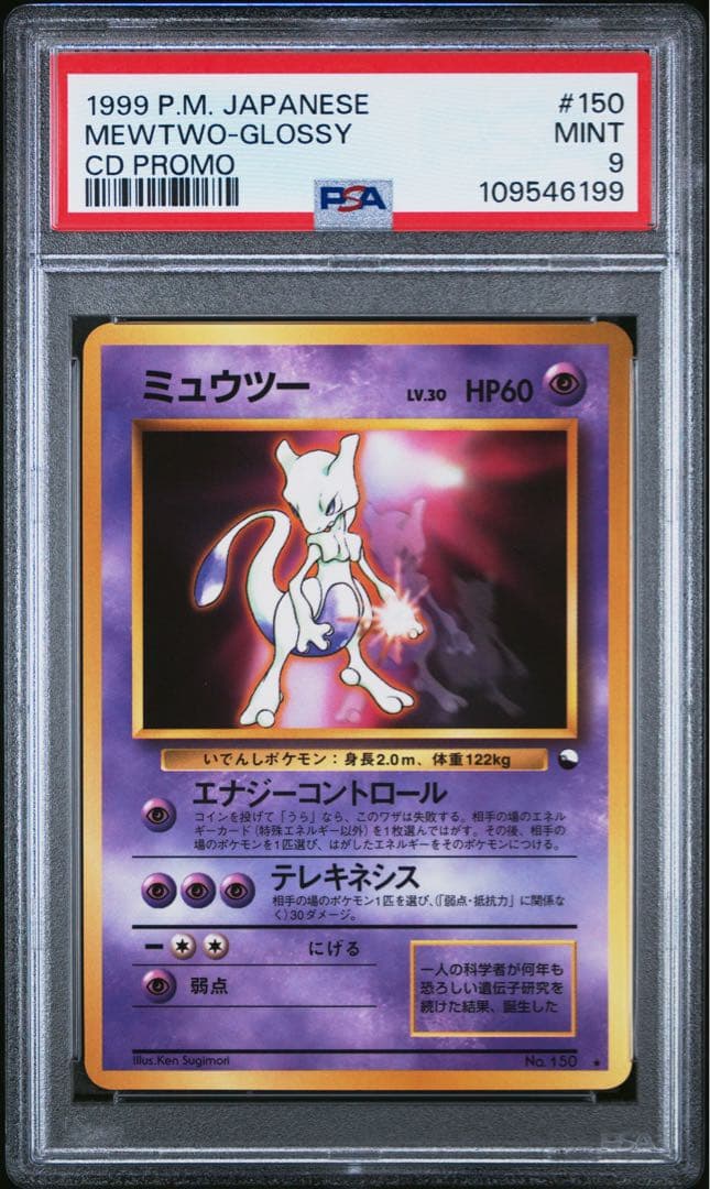 旧裏　ミュウツー psa9 次世代ワールドホビーフェア promo