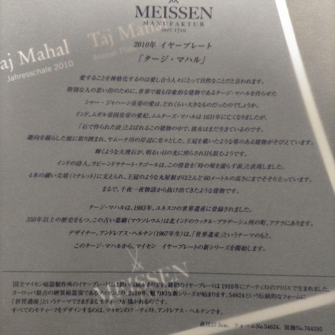 未使用 MEISSEN マイセン イヤープレート 2010年 タージマハル