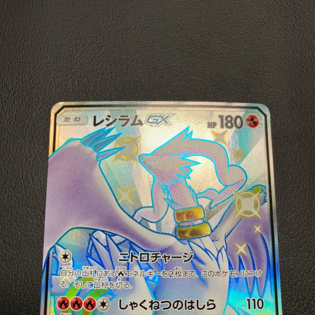 レシラムGX SSR 211/150 ポケモンカード