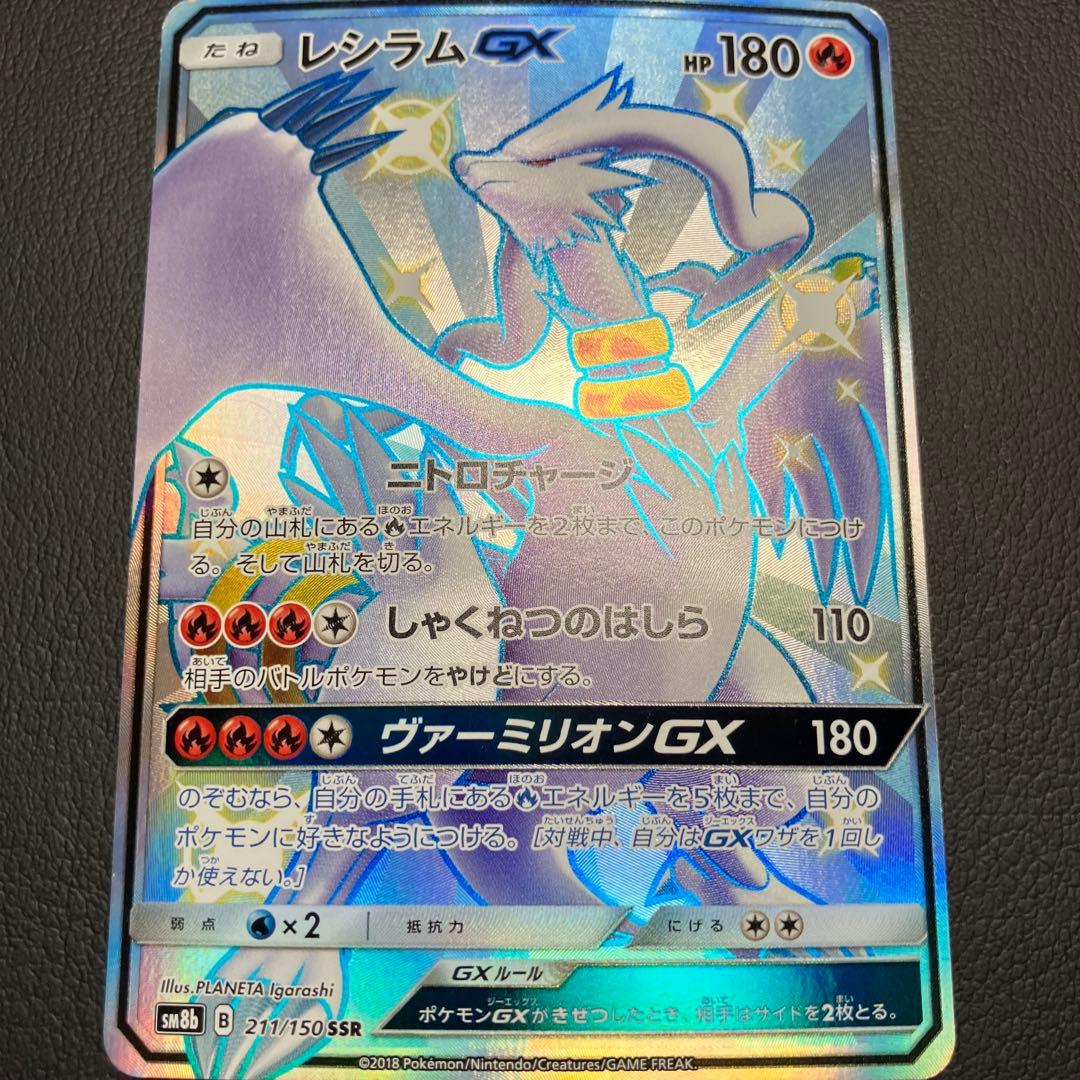 レシラムGX SSR 211/150 ポケモンカード