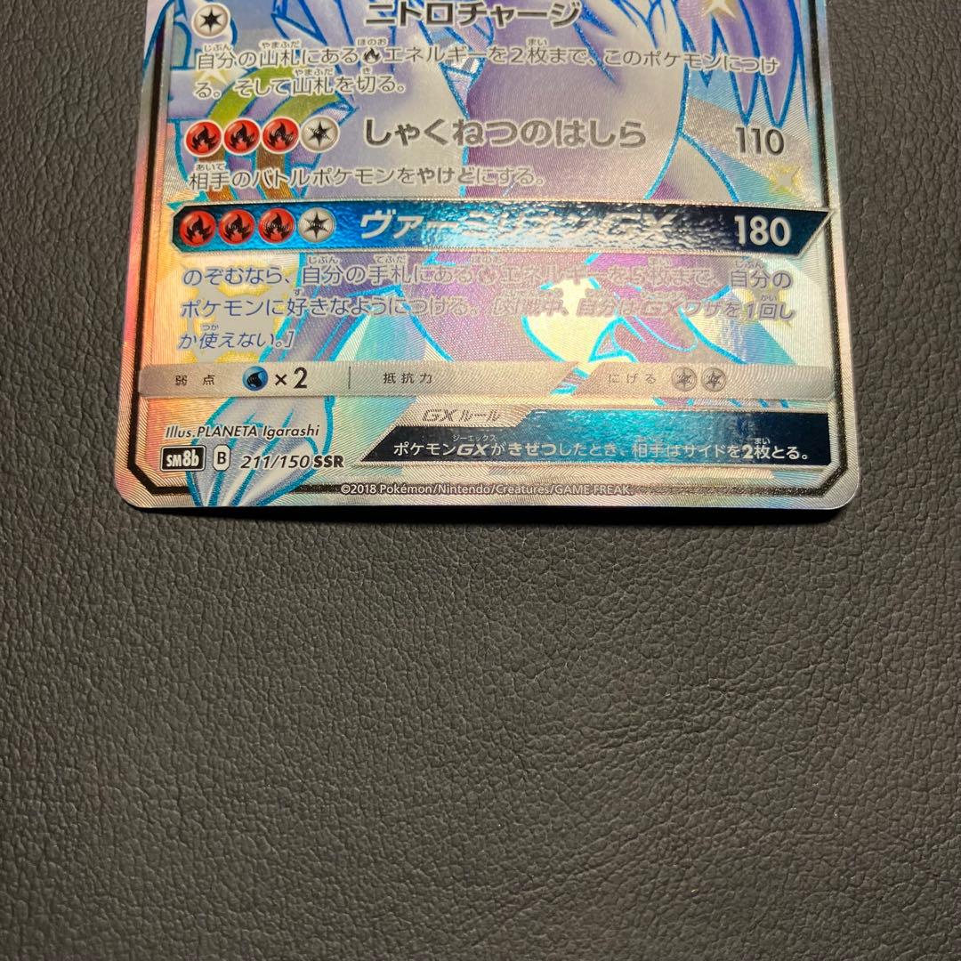 レシラムGX SSR 211/150 ポケモンカード