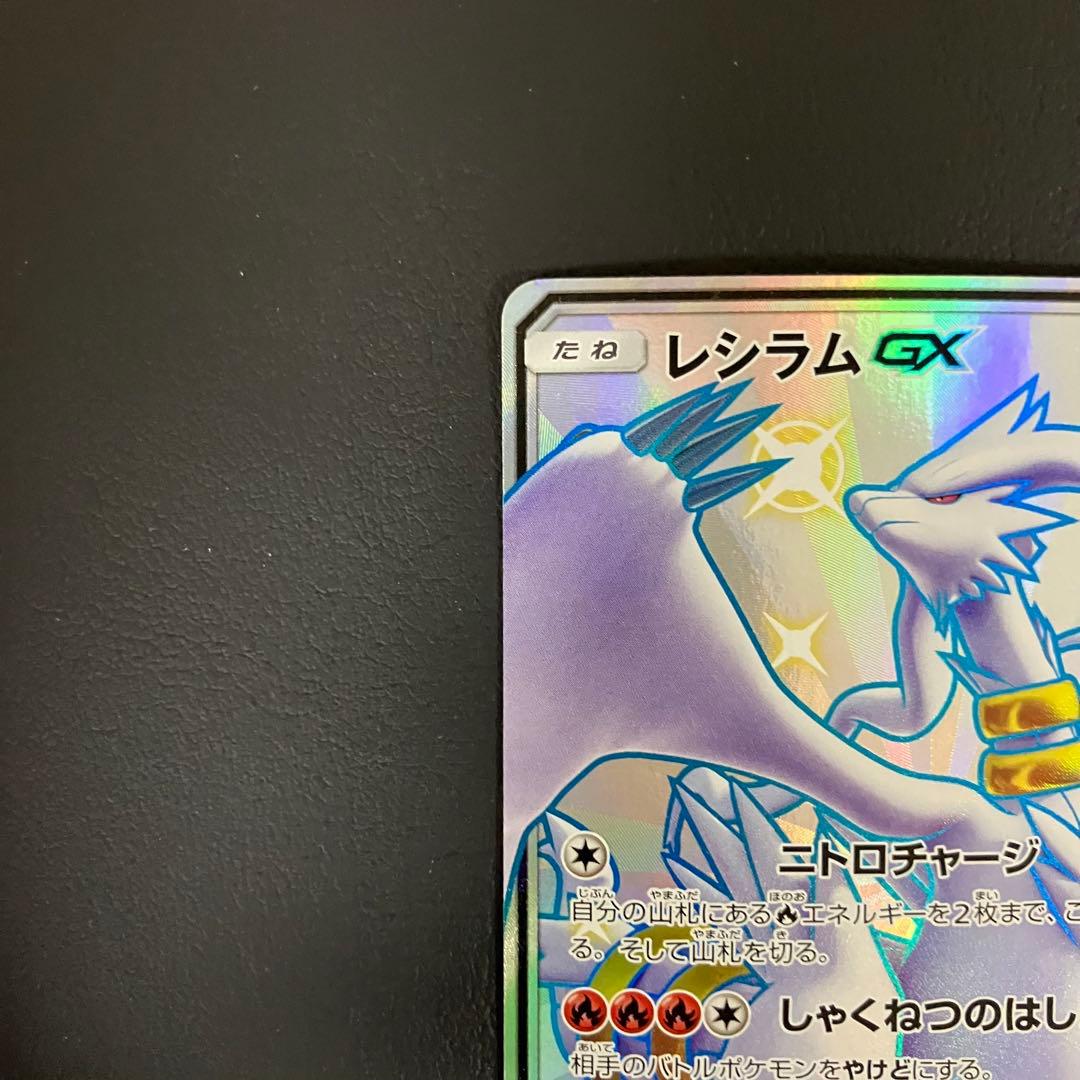 レシラムGX SSR 211/150 ポケモンカード