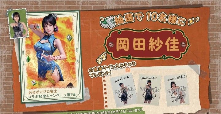 岡田紗佳　チェキ　直筆サイン付き おねがい社長　Mリーガー　プロ雀士