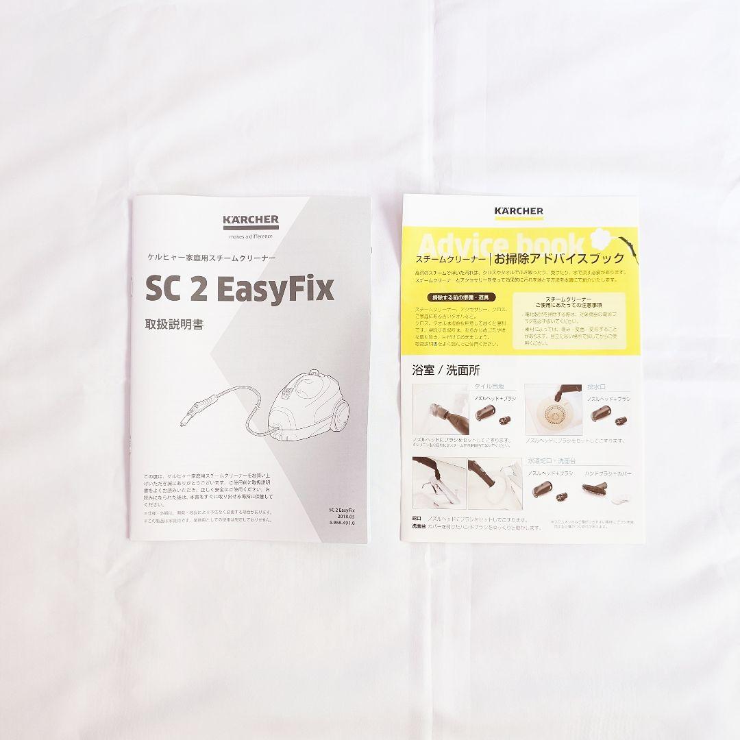KARCHER SC 2 EasyFix スチームクリーナー本体　オマケ付き