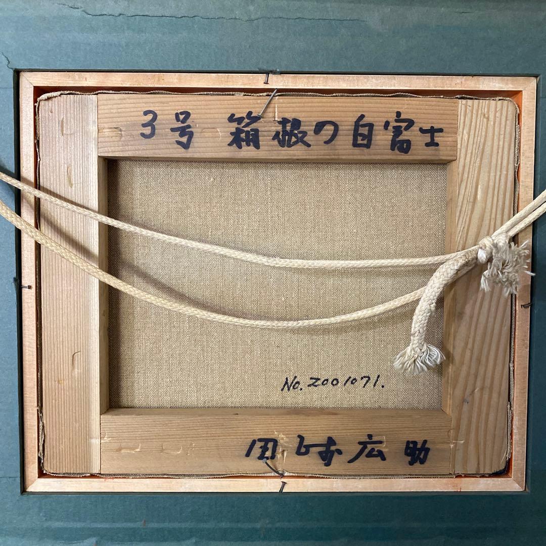 田崎広助　箱根の白富士　3号