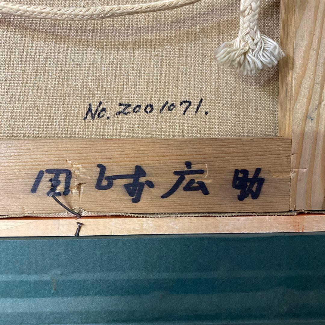田崎広助　箱根の白富士　3号