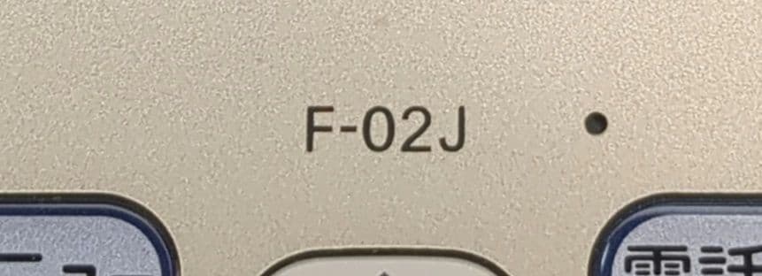 美品 docomo F-02J ゴールド らくらくフォン