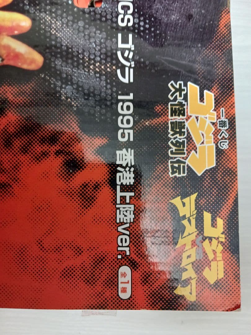 ゴジラ 1995 香港上陸Ver. SOFVICS