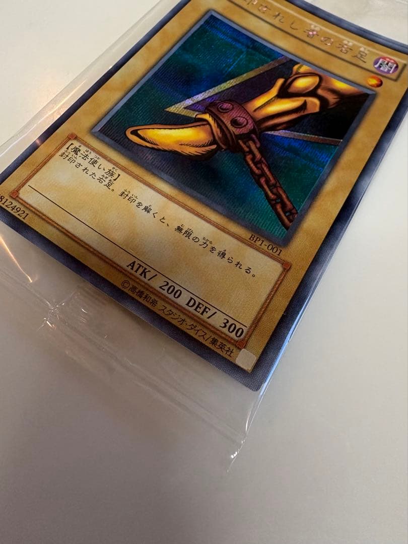 遊戯王 ocg 封印されしエクゾディア bp1-001〜5 未開封5枚セット