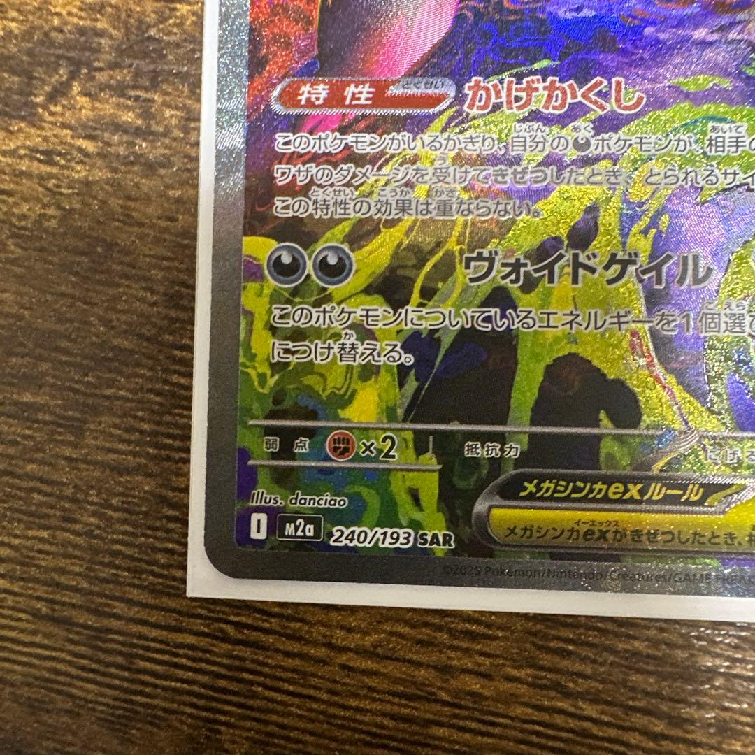 メガゲンガーex SAR 350HP