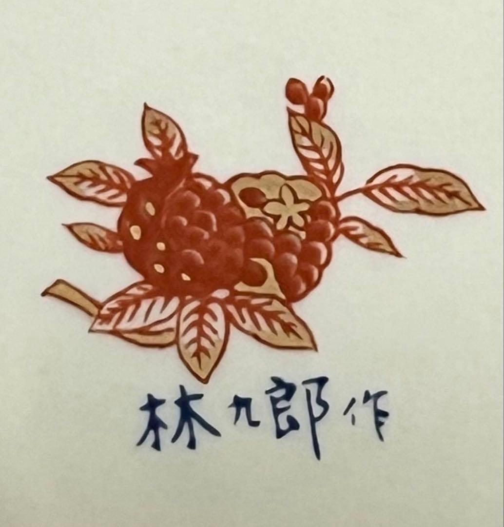 波佐見焼　林九郎窯　古伊万里　金彩　取皿 ５枚セット